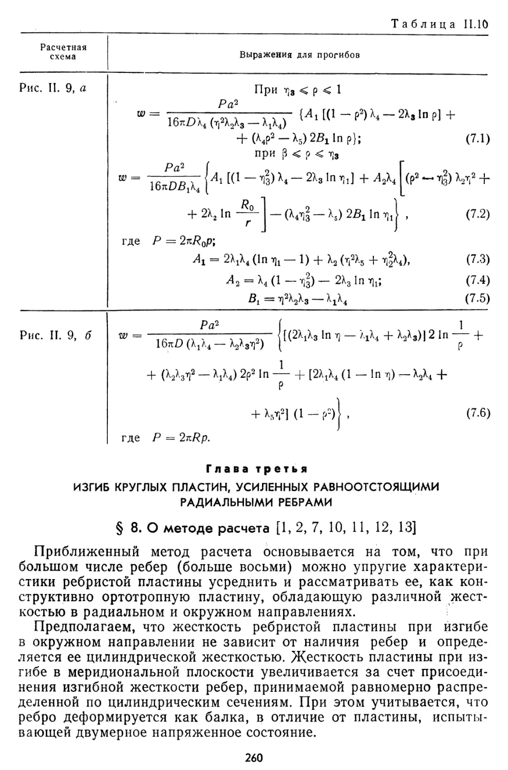 Глава третья. Изгиб круглых пластин, усиленных равноотстоящими радиальными ребрами