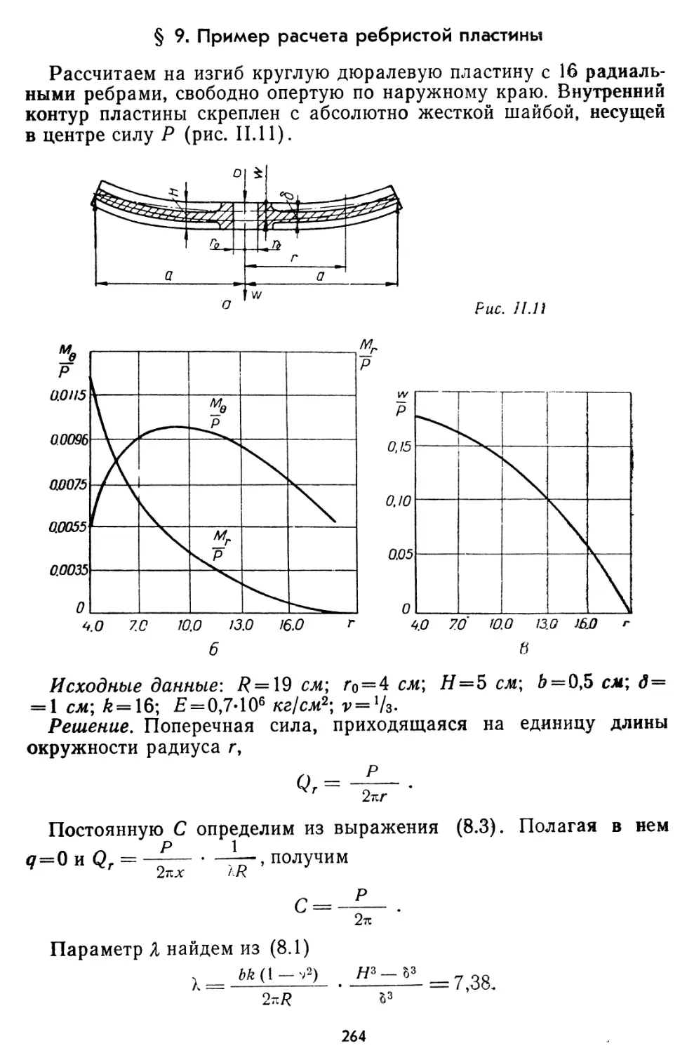 § 9. Пример расчета ребристой пластины