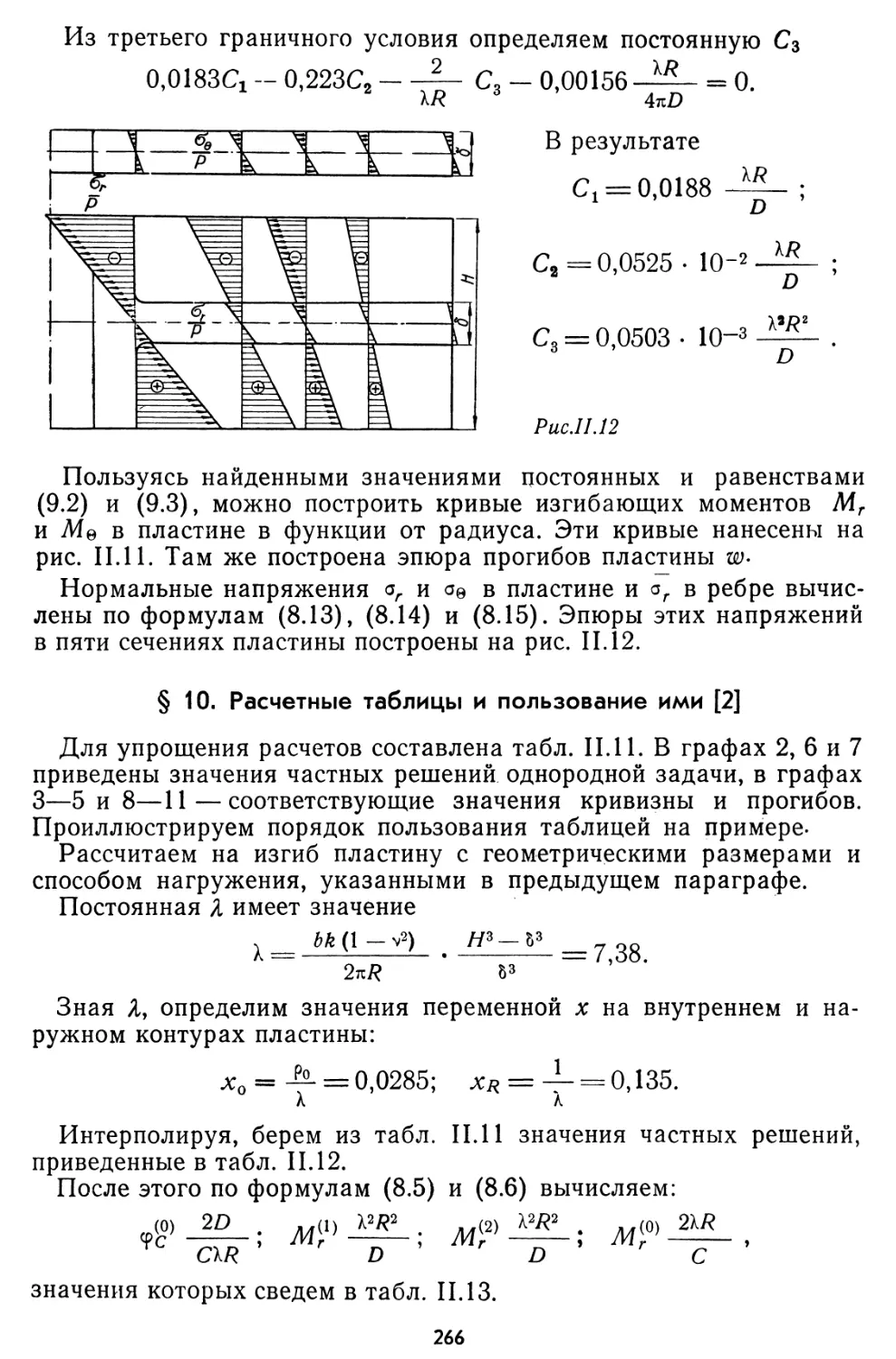 § 10. Расчетные таблицы и пользование ими