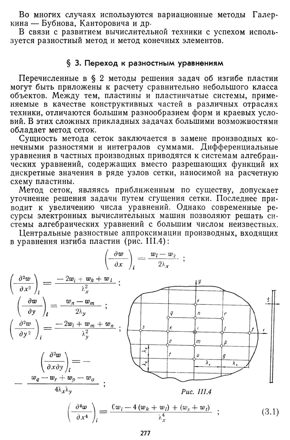 § 3. Переход к разностным уравнениям