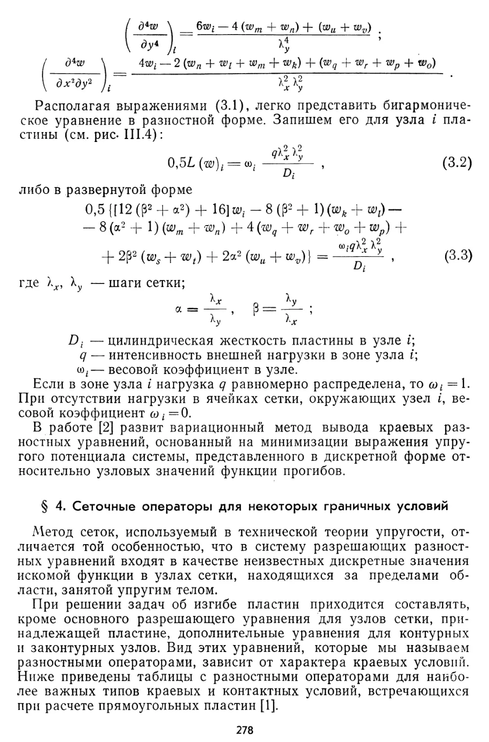 § 4. Сеточные операторы для некоторых граничных условий