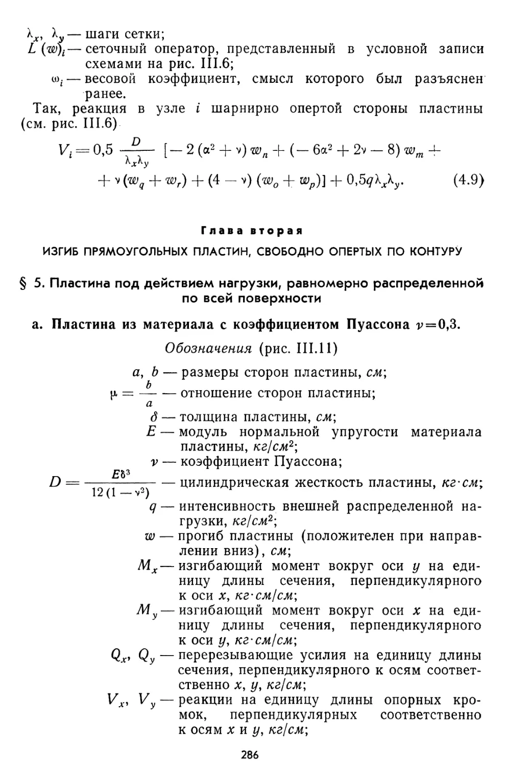 Глава вторая. Изгиб прямоугольных пластин, свободно опертых по контуру