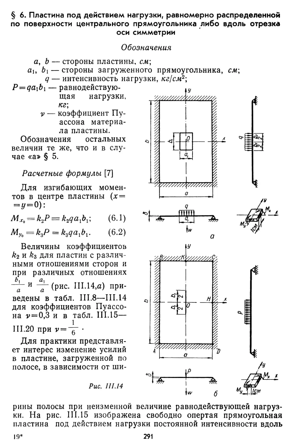 § 6. Пластина под действием нагрузки, равномерно распределенной по поверхности центрального прямоугольника либо вдоль отрезка оси симметрии