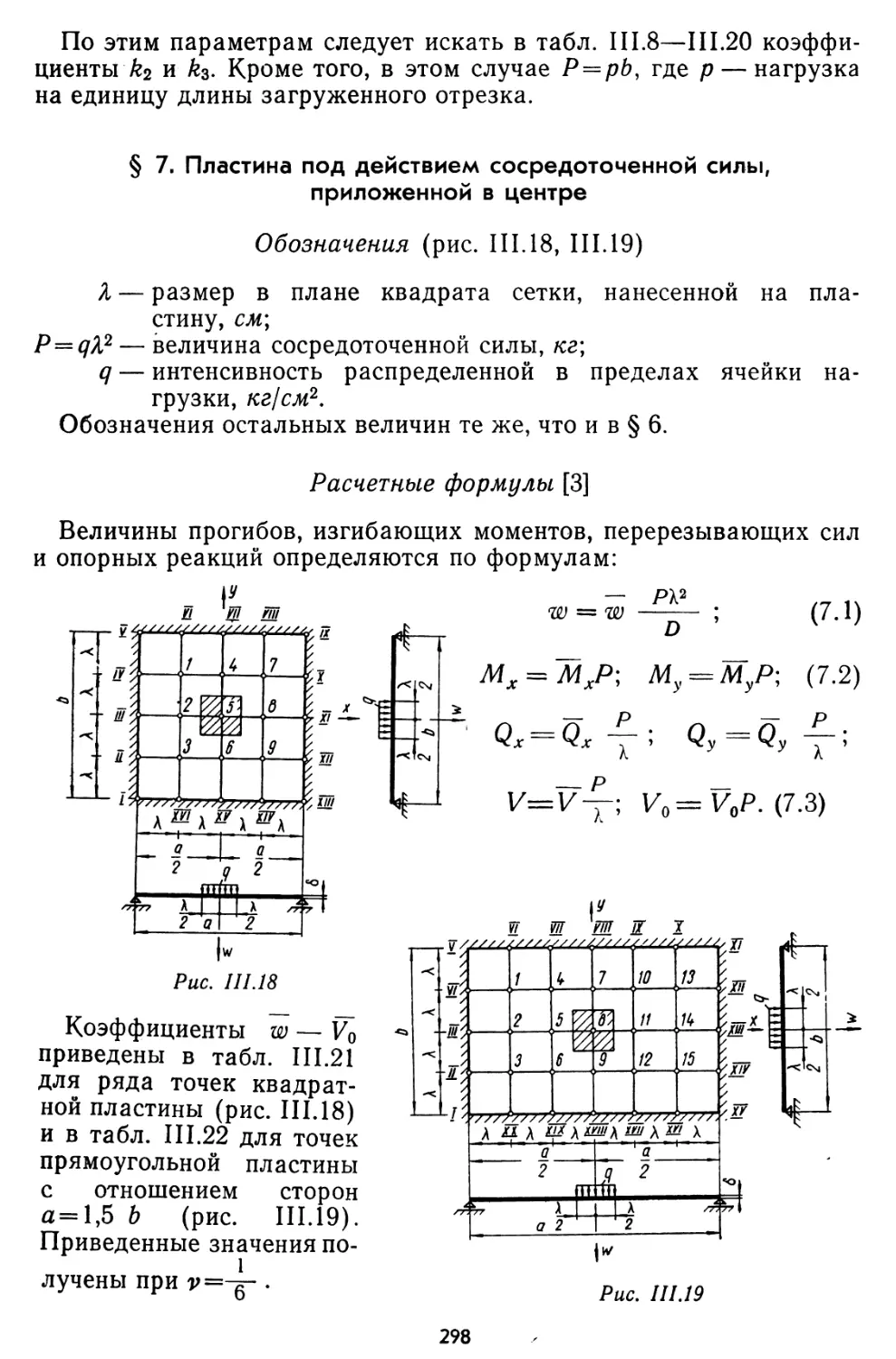 § 7. Пластина под действием сосредоточенной силы, приложенной в центре