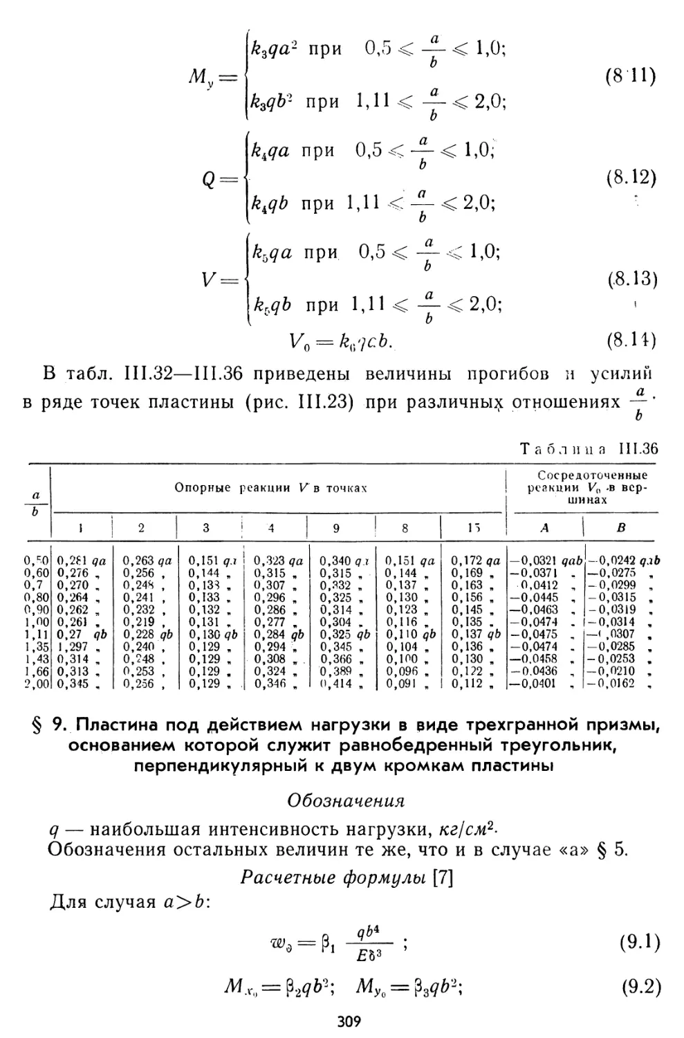 § 9. Пластина под действием нагрузки в виде трехгранной призмы, основанием которой служит равнобедренный треугольник, перпендикулярный к двум кромкам пластины