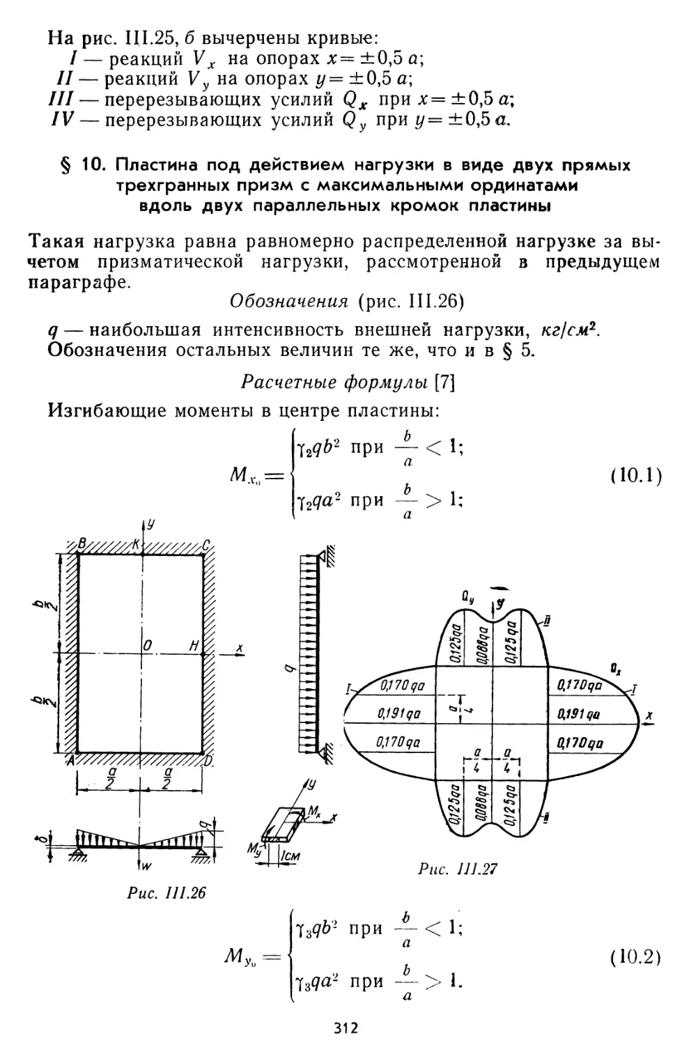 § 10. Пластина под действием нагрузки в виде двух прямых трехгранных призм с максимальными ординатами вдоль двух параллельных кромок пластины