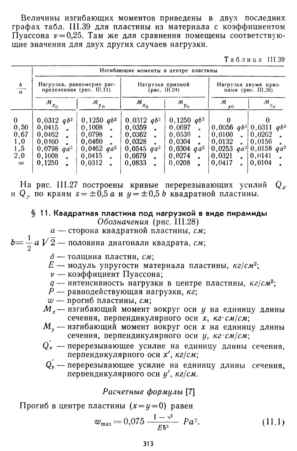 § 11. Квадратная пластина под нагрузкой в виде пирамиды