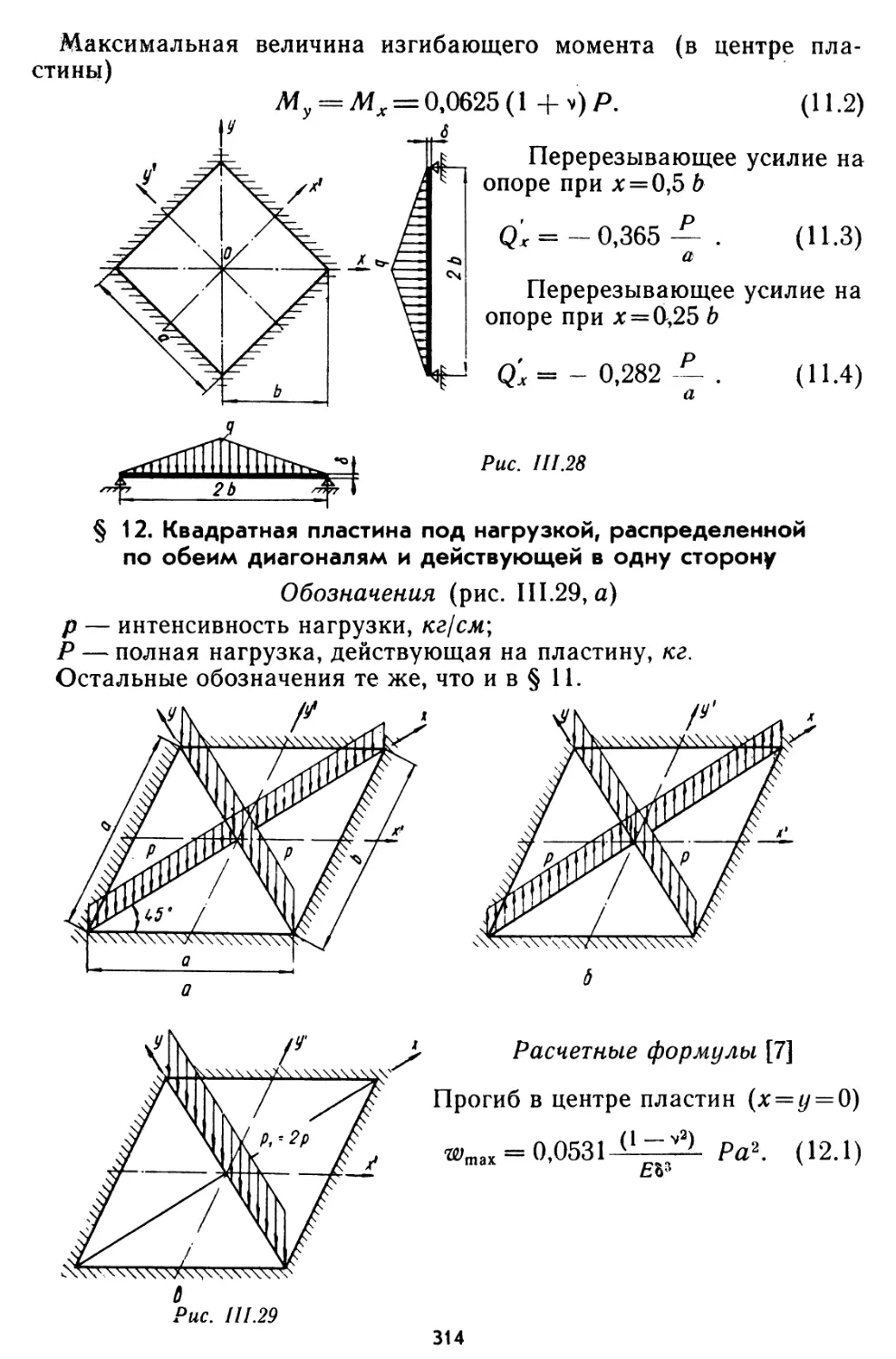 § 12. Квадратная пластина под нагрузкой, распределенной по обеим диагоналям и действующей в одну сторону
