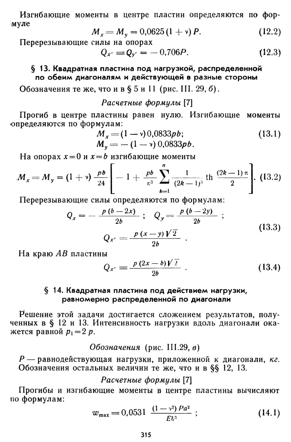 § 13. Квадратная пластина под нагрузкой, распределенной по обеим диагоналям и действующей в разные стороны
§ 14. Квадратная пластина под действием нагрузки, равномерно распределенной по диагонали