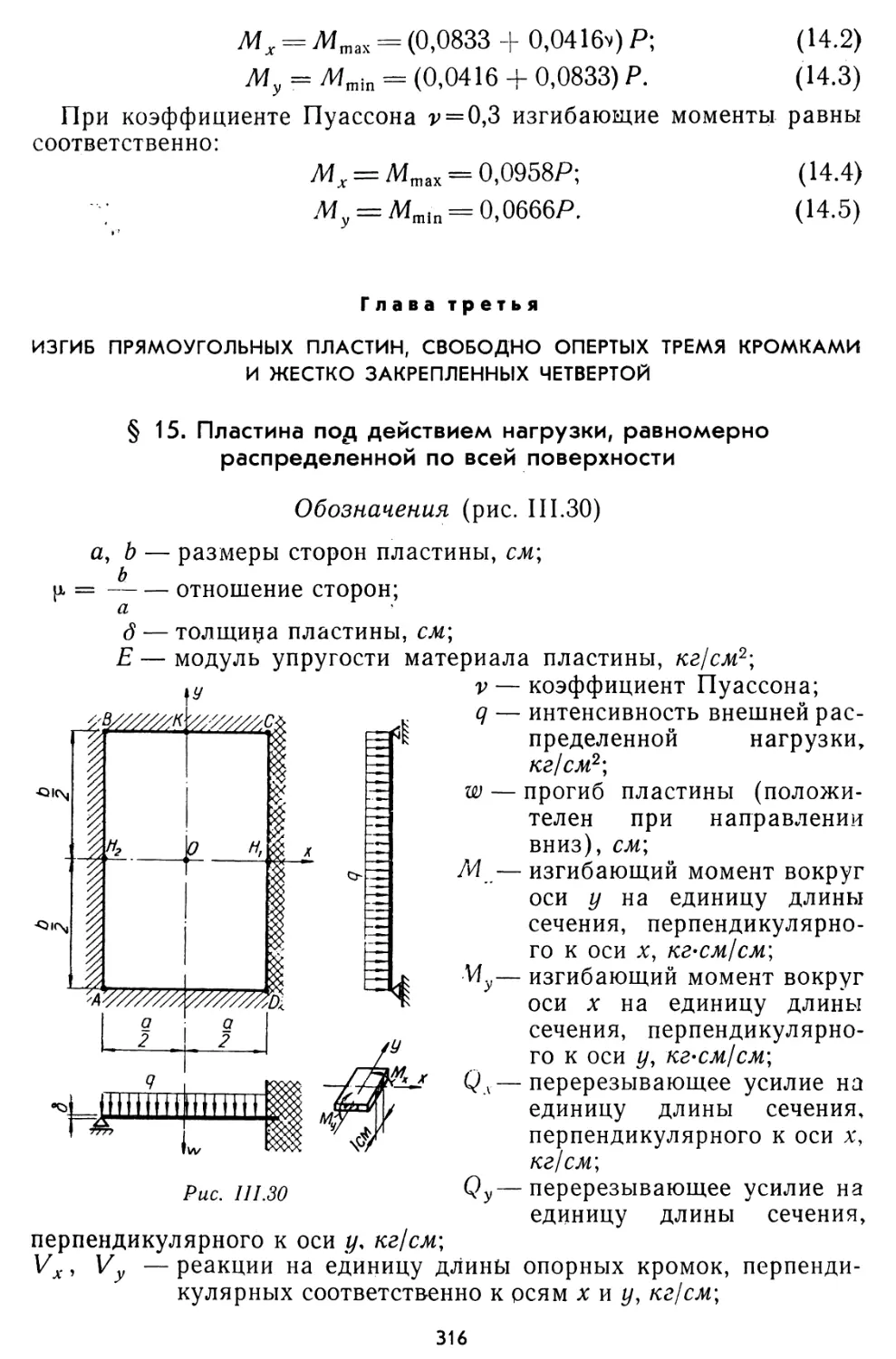 Глава третья. Изгиб прямоугольных пластин, свободно опертых тремя кромками и жестко закрепленных четвертой