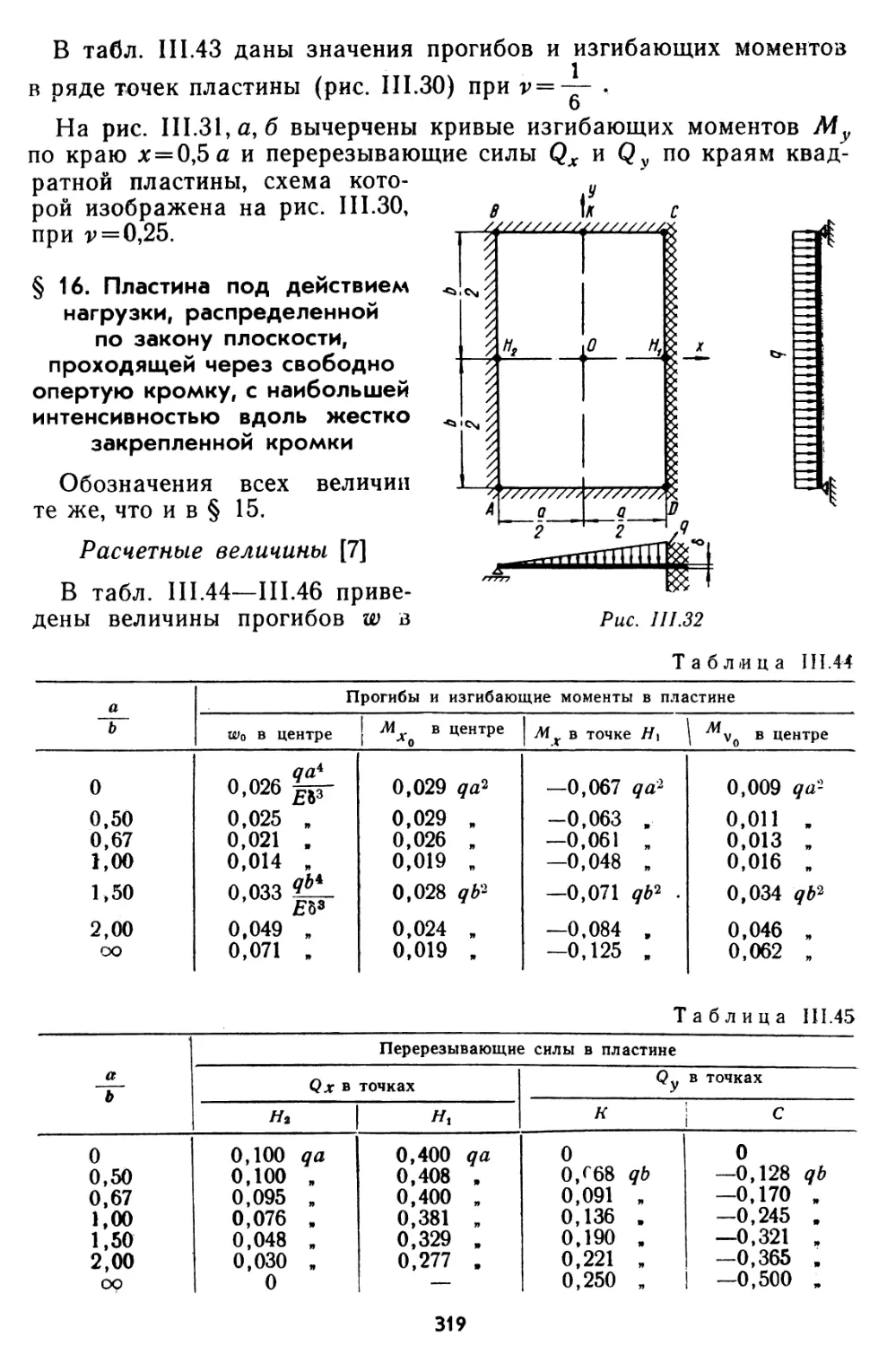 § 16. Пластина под действием нагрузки, распределенной по закону плоскости, проходящей через свободно опертую кромку, с наибольшей интенсивностью вдоль жестко закрепленной кромки