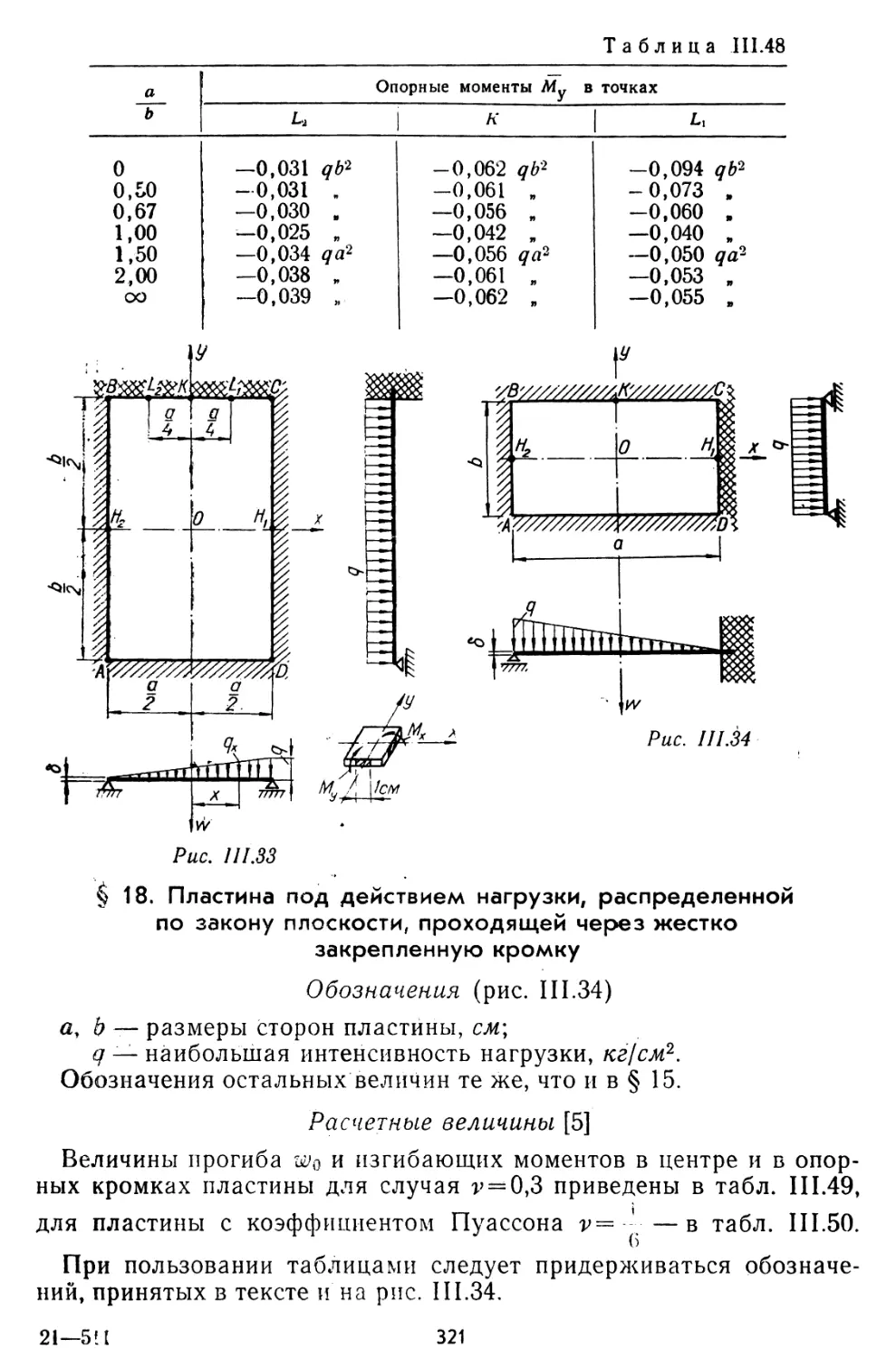 § 18. Пластина под действием нагрузки, распределенной по закону плоскости, проходящей через жестко закрепленную кромку