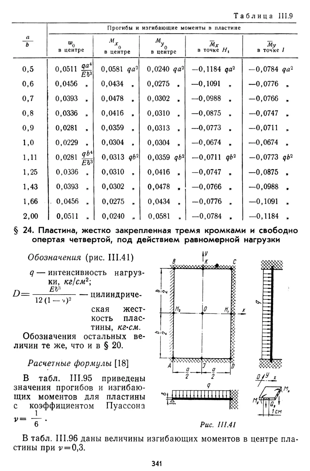 § 24. Пластина, жестко закрепленная тремя кромками и свободно опертая четвертой, под действием равномерной нагрузки