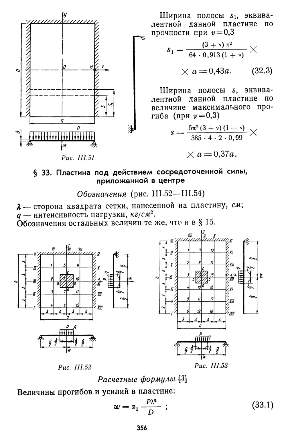 § 33. Пластина под действием сосредоточенной силы, приложенной в центре