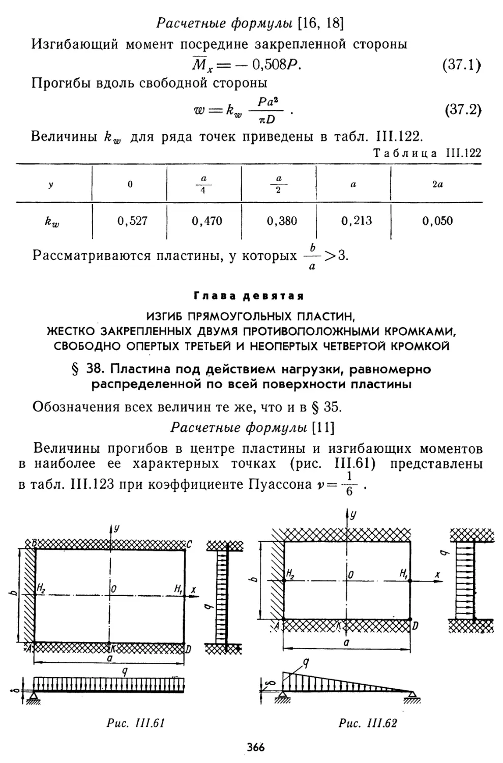 Глава девятая. Изгиб прямоугольных пластин, жестко закрепленных двумя противоположными кромками, свободно опертых третьей и неопертых четвертой кромкой