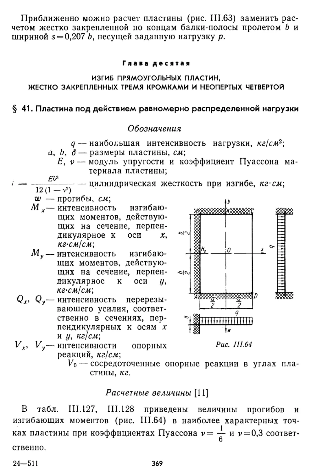 Глава десятая. Изгиб прямоугольных пластин, жестко закрепленных тремя кромками и неопертых четвертой