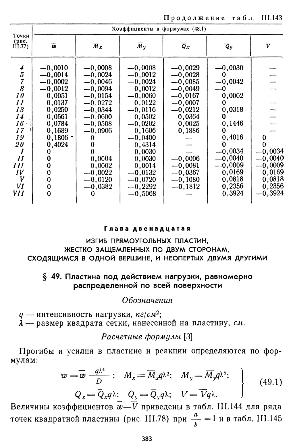 Глава двенадцатая. Изгиб прямоугольных пластин, жестко защемленных по двум сторонам, сходящимся в одной вершине, и неопертых двумя другими