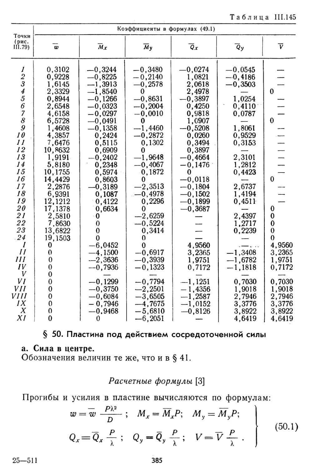 § 50. Пластина под действием сосредоточенной силы
