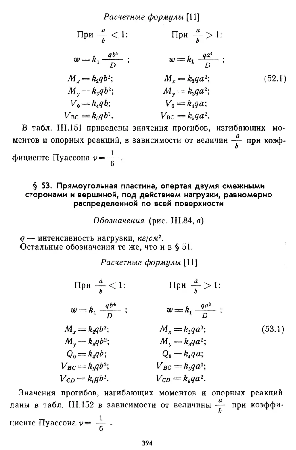 § 53. Прямоугольная пластина, опертая двумя смежными сторонами и вершиной, под действием нагрузки, равномерно распределенной по всей поверхности