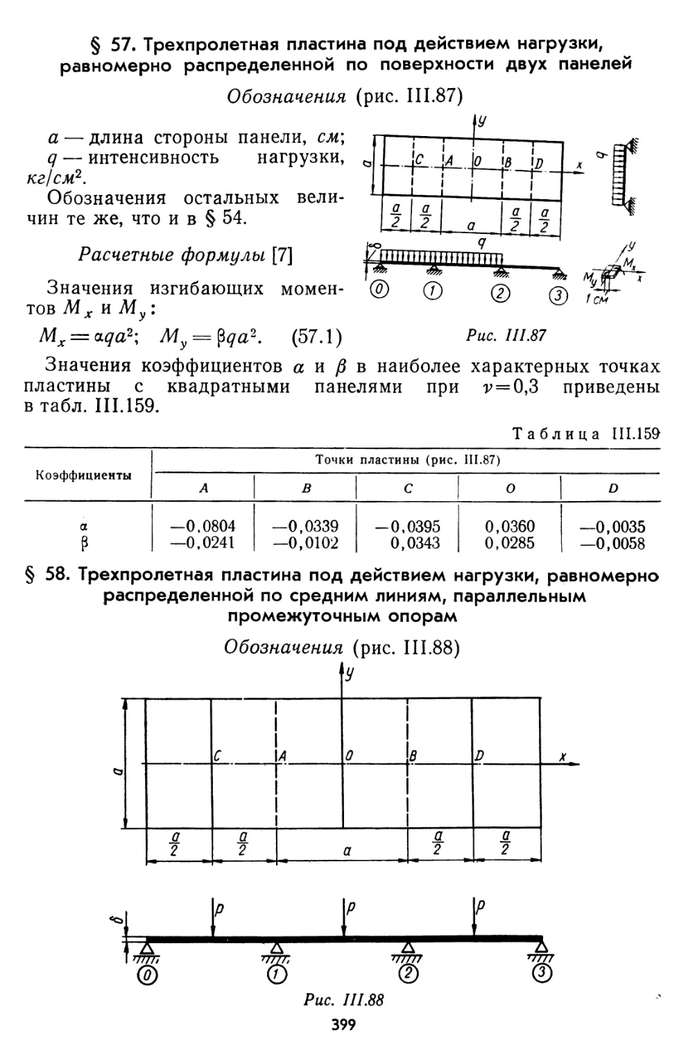 § 57. Трехпролетная пластина под действием нагрузки, равномерно распределенной по поверхности двух панелей
§ 58. Трехпролетная пластина под действием нагрузки, равномерно распределенной по средним линиям, параллельным промежуточным опорам