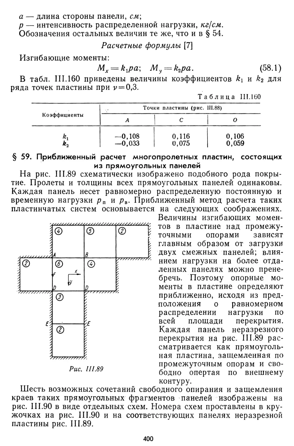 § 59. Приближенный расчет многопролетных пластин, состоящих из прямоугольных панелей