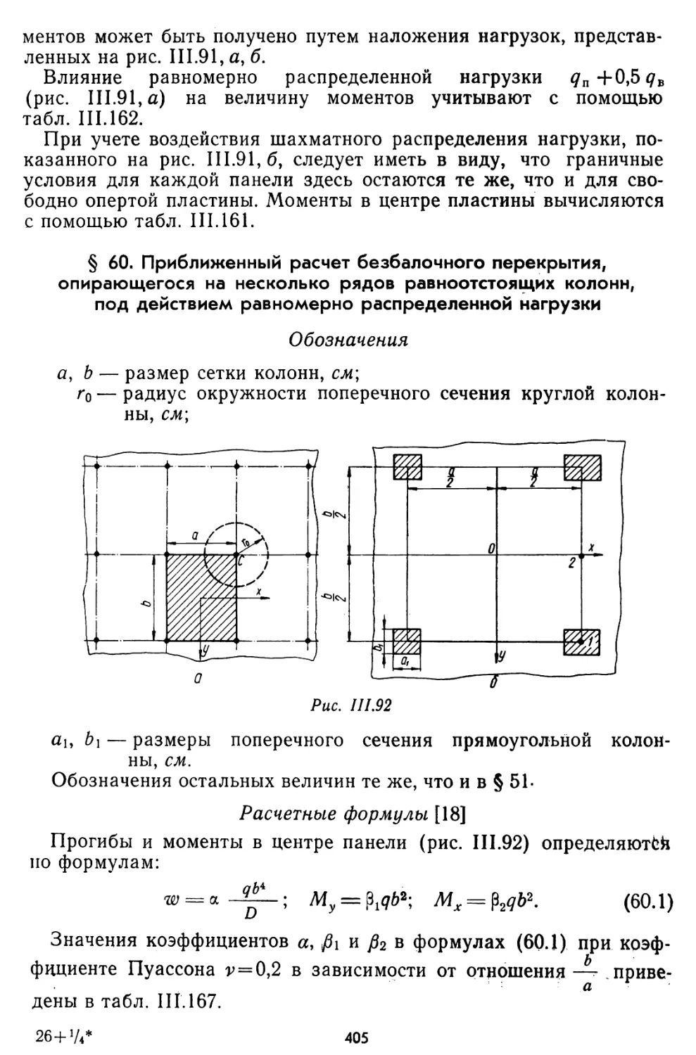 § 60. Приближенный расчет безбалочного перекрытия, опирающегося на несколько рядов равноотстоящих колонн, под действием равномерно распределенной нагрузки