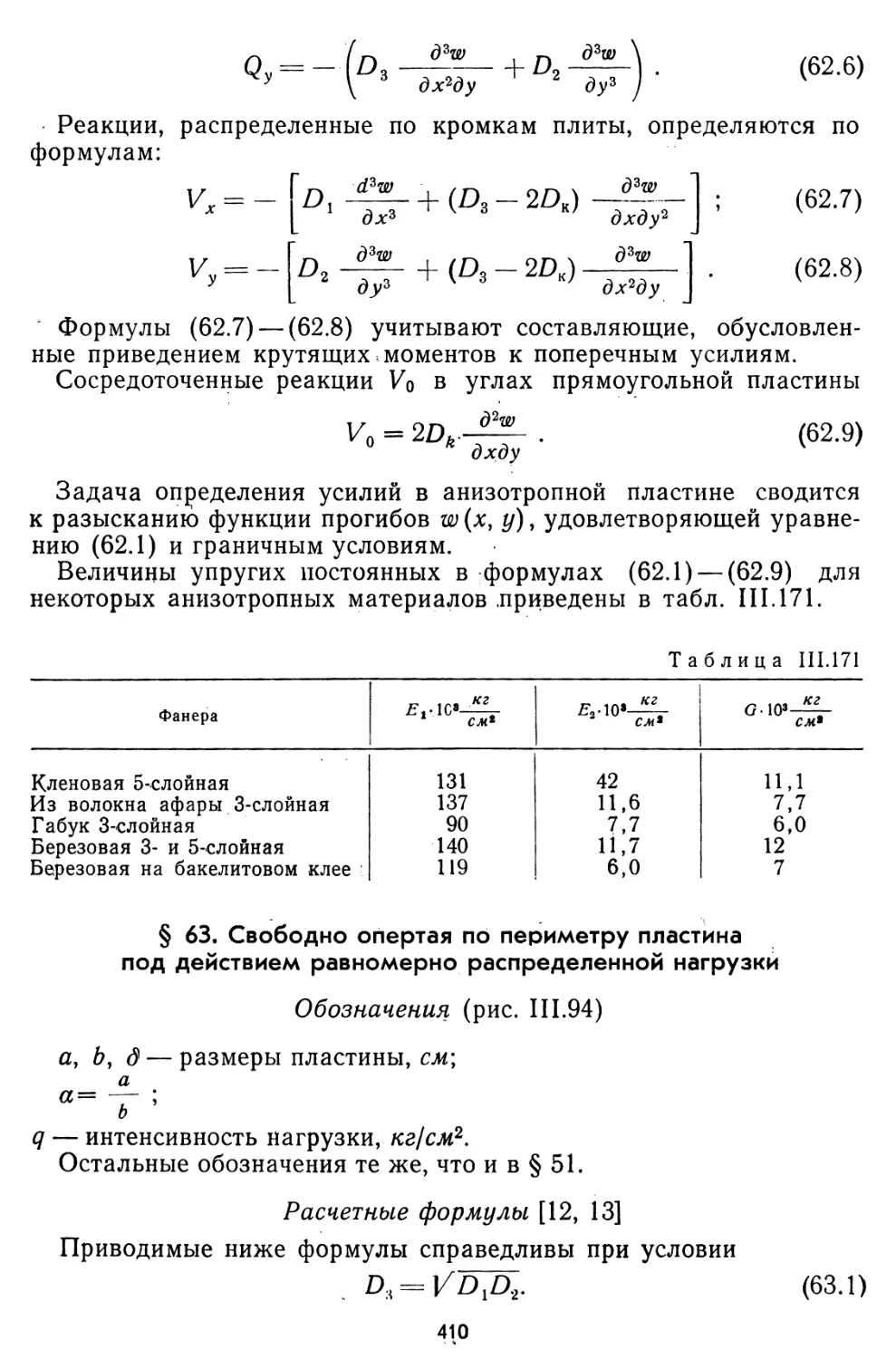 § 63. Свободно опертая по периметру пластина под действием равномерно распределенной нагрузки