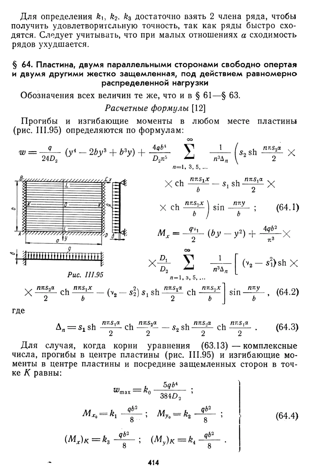 § 64. Пластина, двумя параллельными сторонами свободно опертая и двумя другими, жестко защемленная под действием равномерно распре¬деленной нагрузки