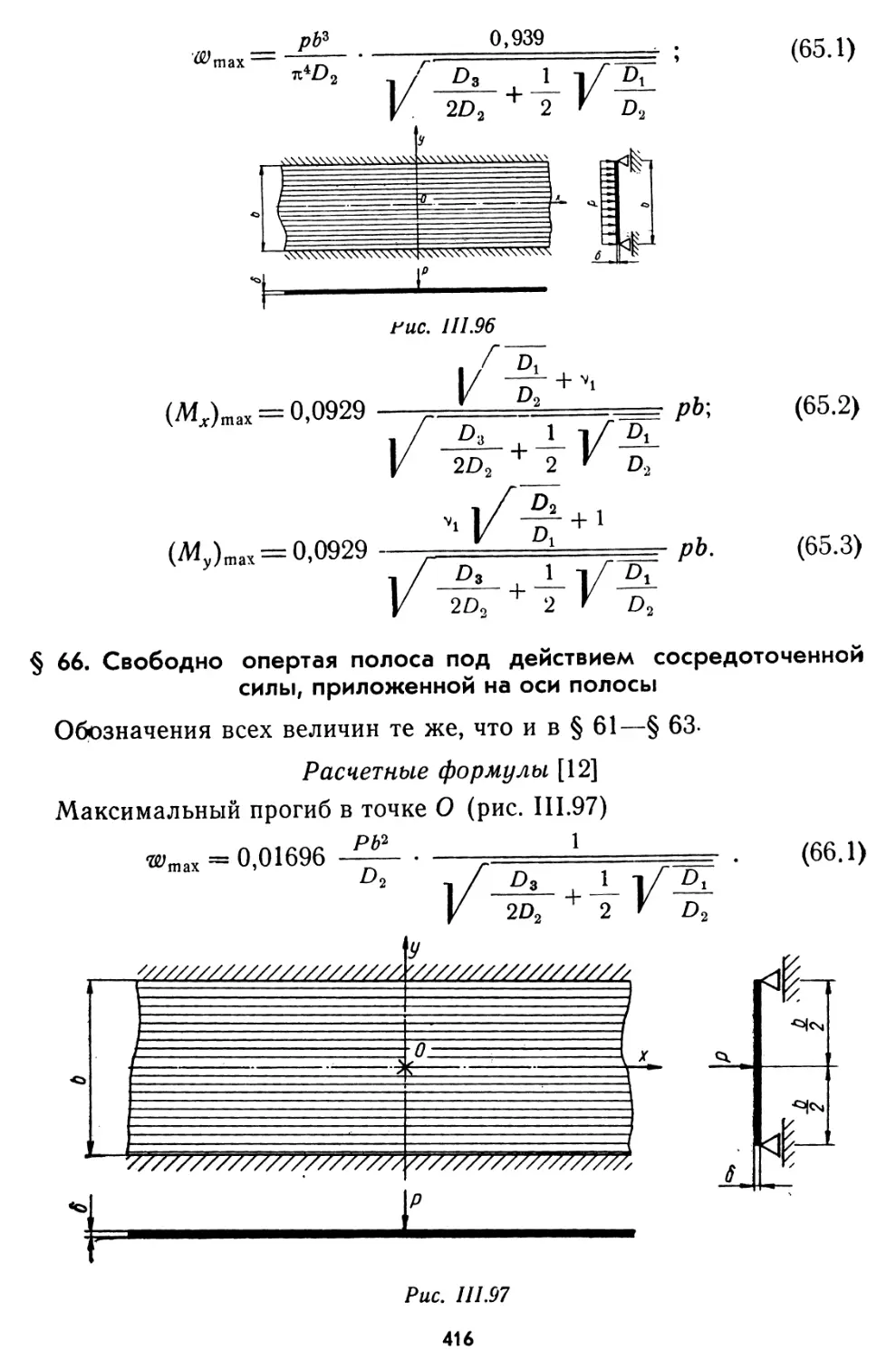 § 66. Свободно опертая полоса под действием сосредоточенной силы, приложенной на оси полосы