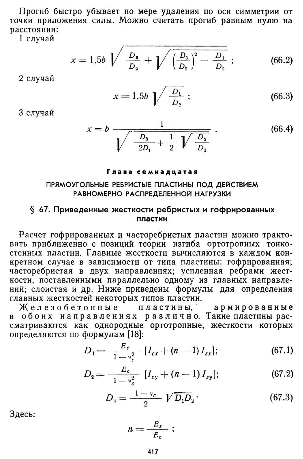 Глава семнадцатая. Прямоугольные ребристые пластины под действием равномерно распределенной нагрузки