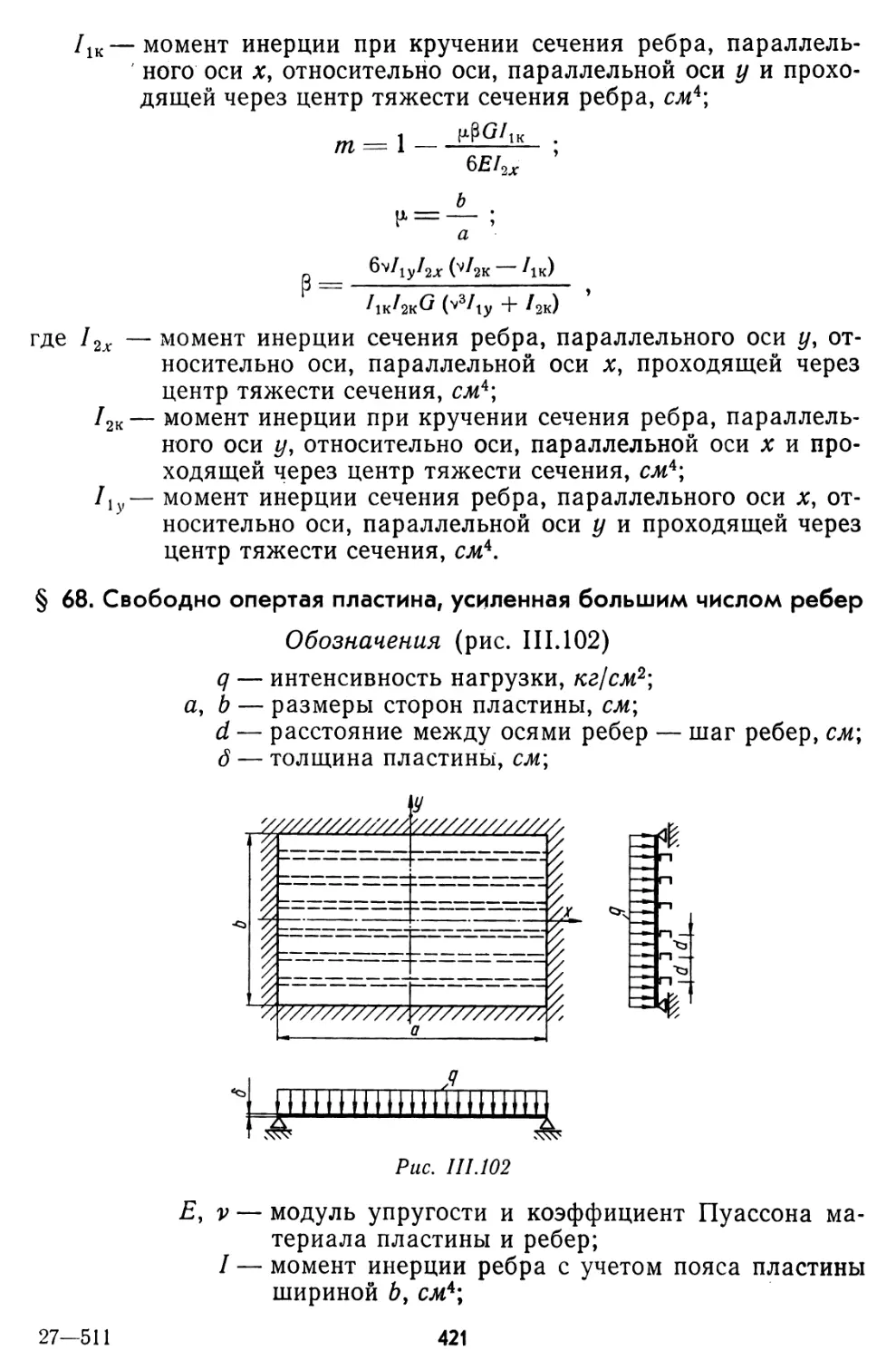 § 68. Свободно опертая пластина, усиленная большим числом ребер