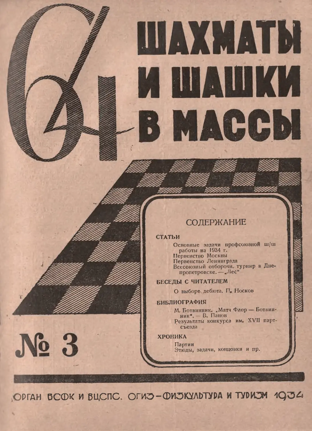 №3 - март 1934 г.