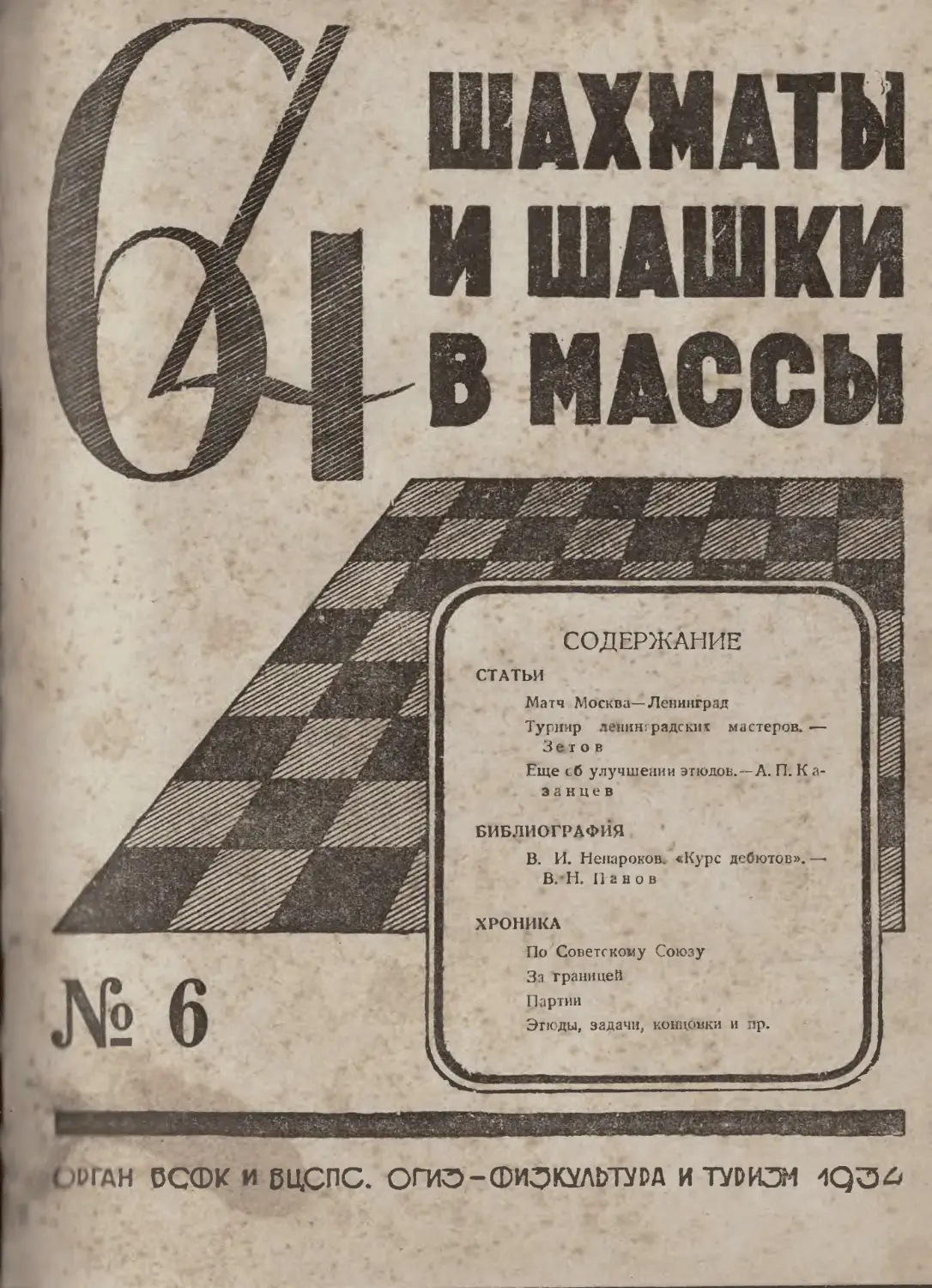 №6 - июнь 1934 г.