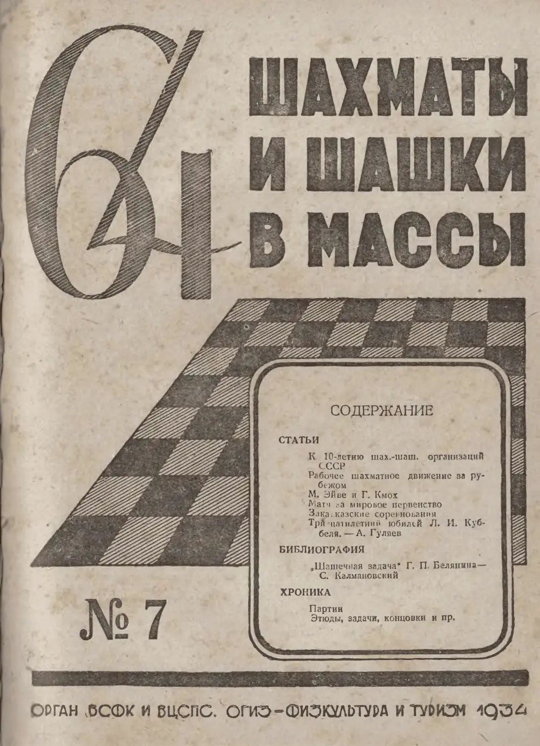 №7 - июль 1934 г.