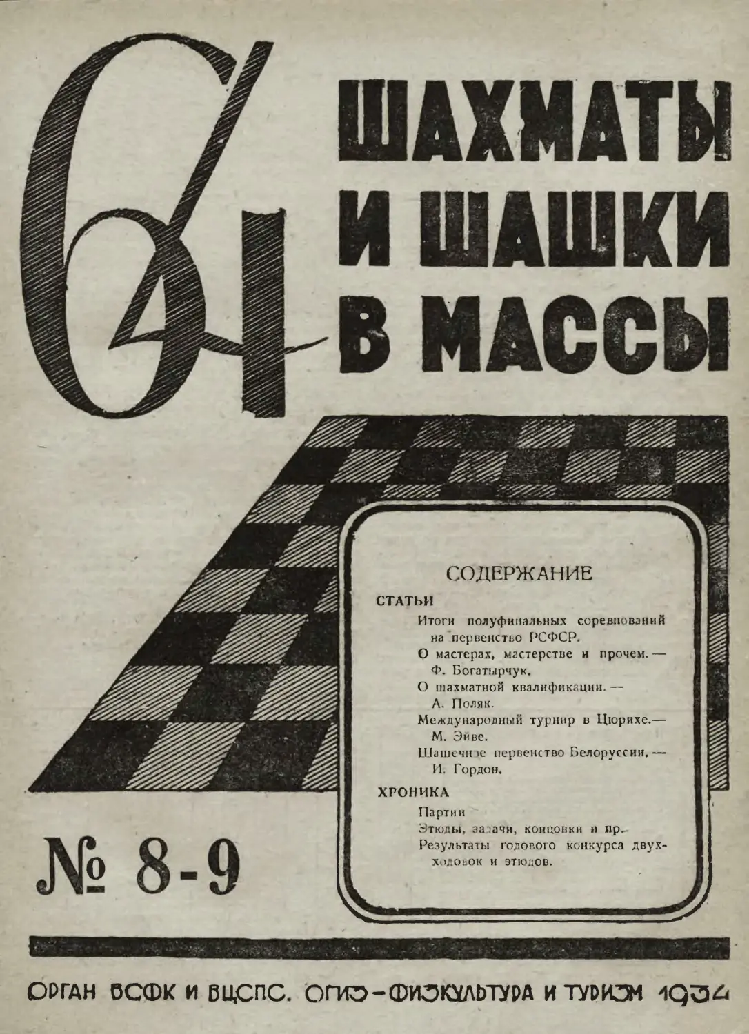 №8-9 - август-сентябрь 1934 г.
