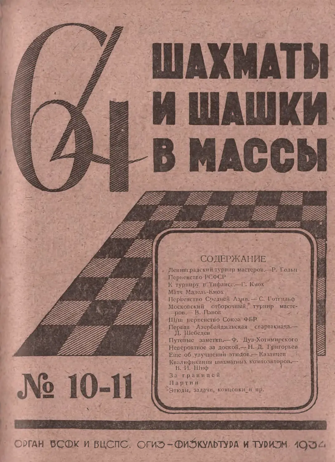 №10-11 - октябрь-ноябрь 1934 г.