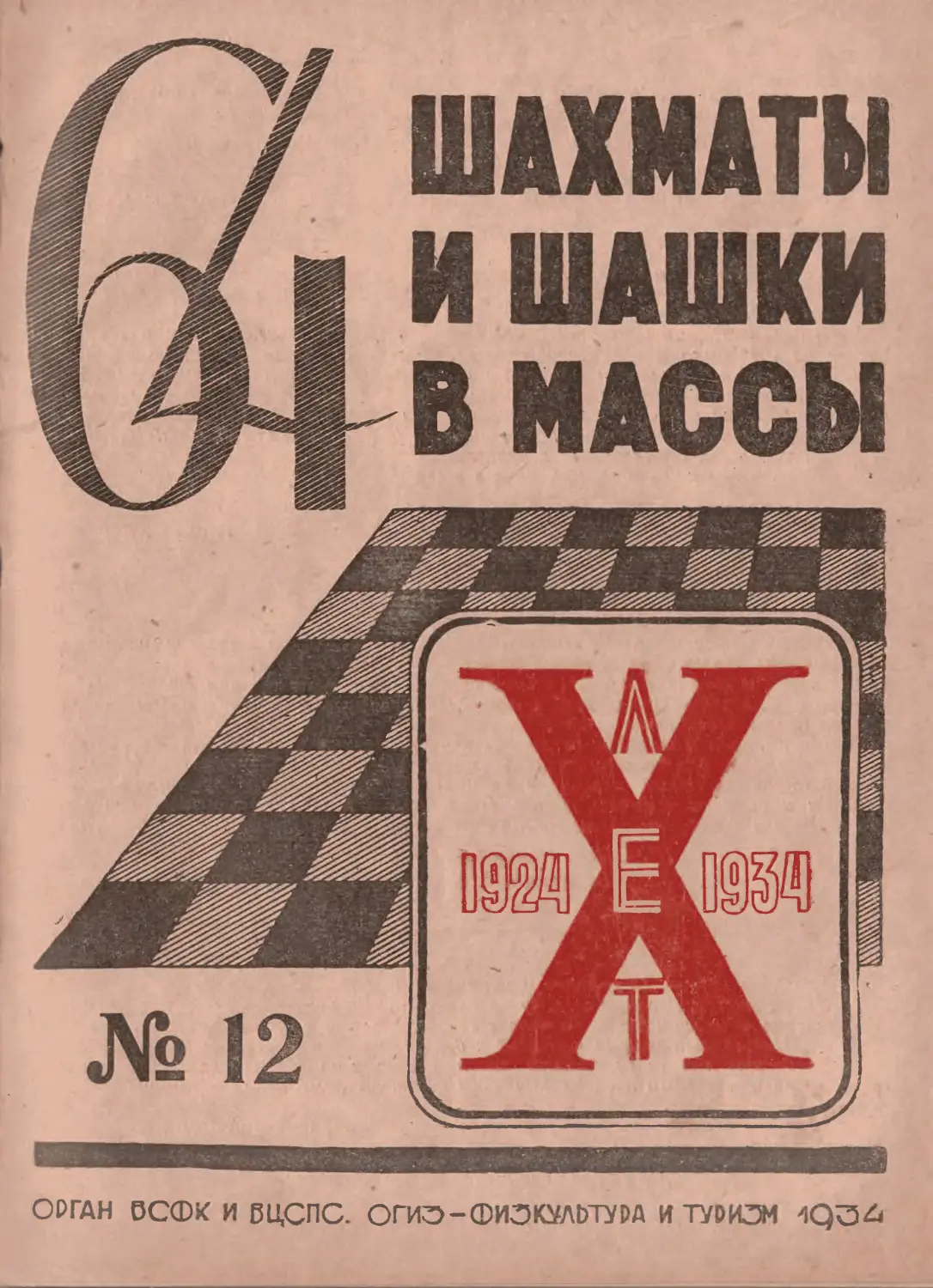 №12 - декабрь 1934 г.