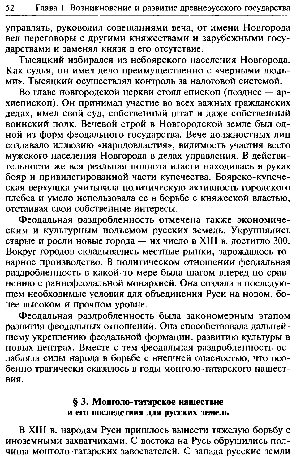 § 3. Монголо-татарское нашествие и его последствия для русских земель