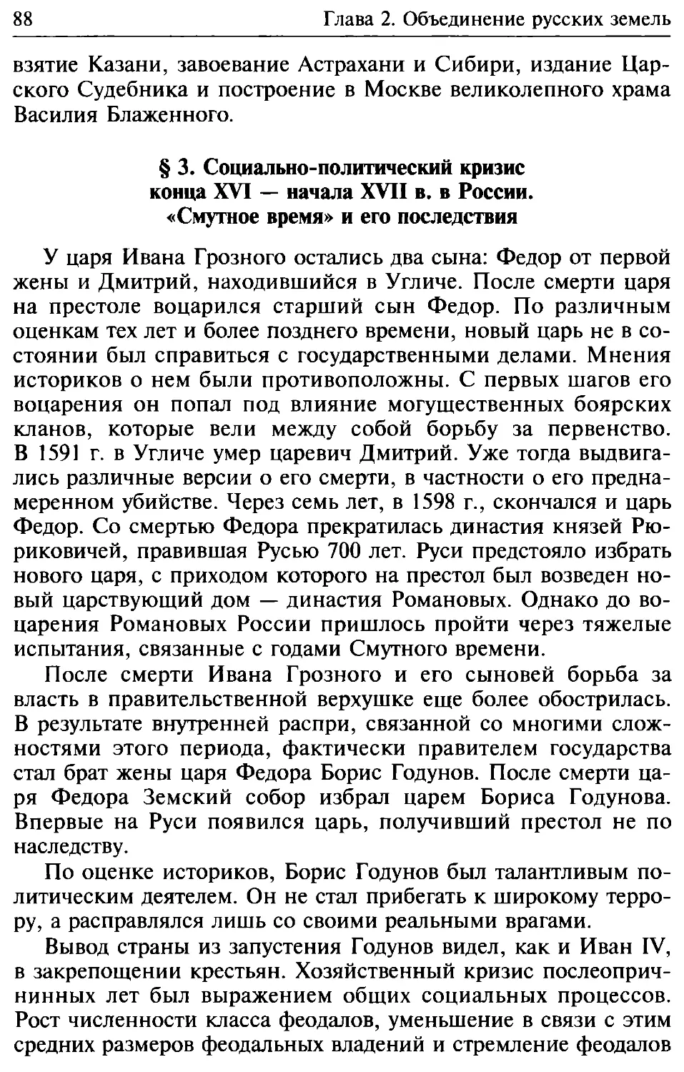 § 3. Социально-политический кризис конца XVI — начала XVII в. в России. «Смутное время» и его последствия