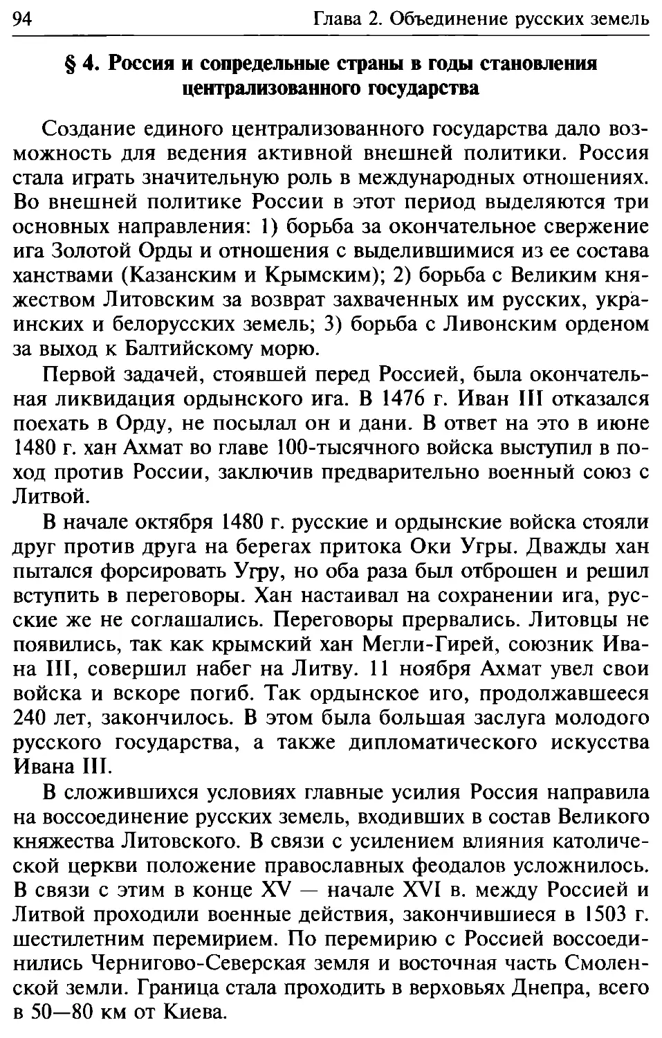 § 4. Россия и сопредельные страны в годы становления централизованного государства