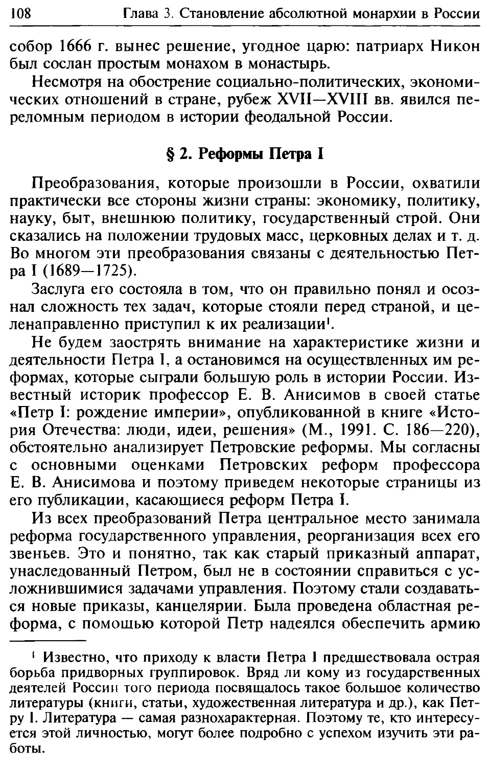 § 2. Реформы Петра I