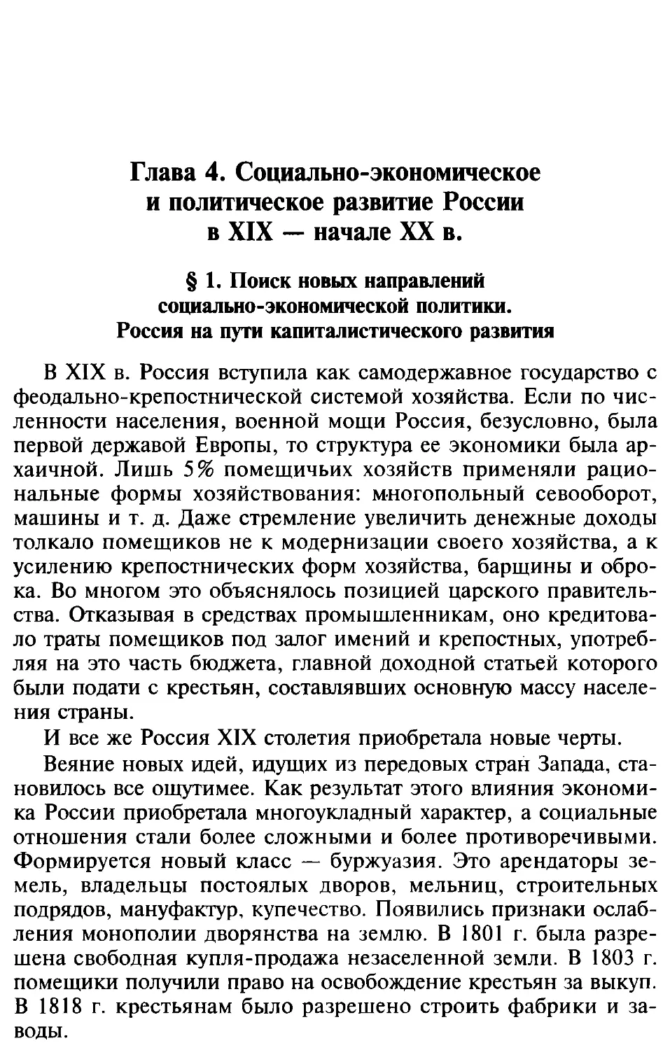 Глава 4. Социально-экономическое и политическое развитие России в XIX — начале XX в