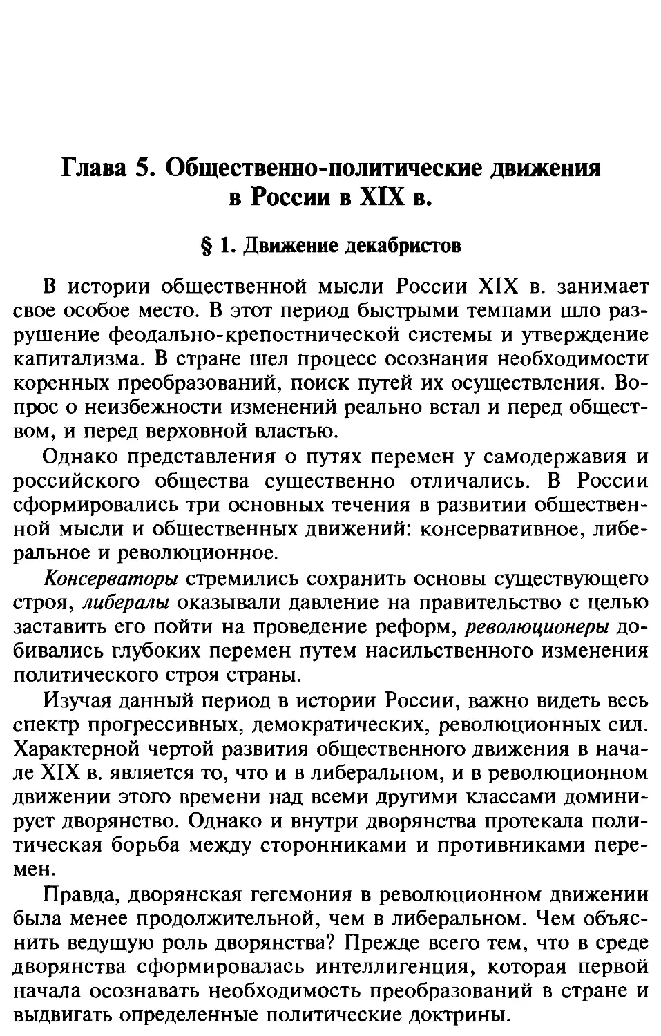 Глава 5. Общественно-политические движения в России в XIX в
