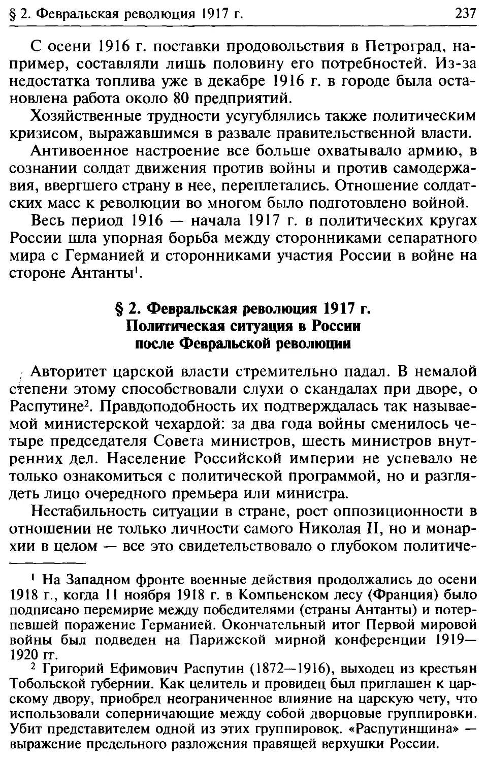 § 2. Февральская революция 1917 г. Политическая ситуация в России после Февральской революции