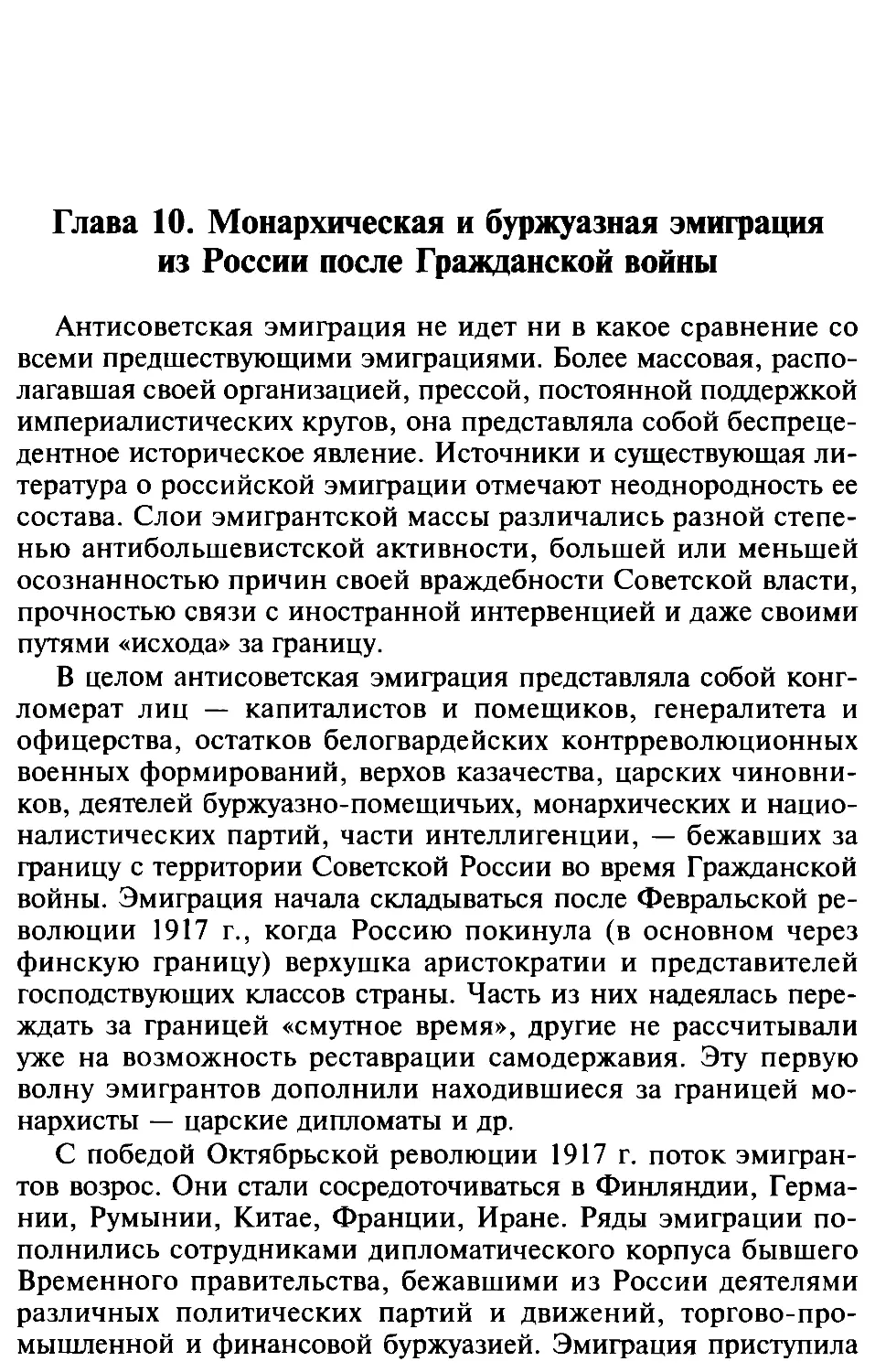 Глава 10. Монархическая и буржуазная эмиграция из России после Гражданской войны