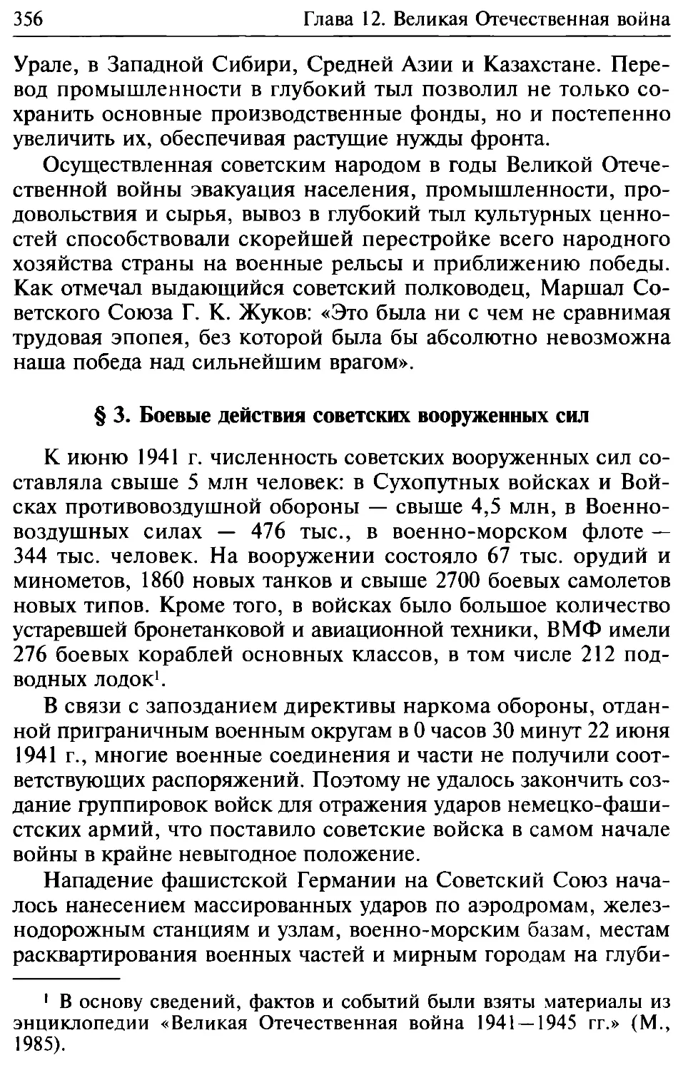 § 3. Боевые действия советских Вооруженных Сил