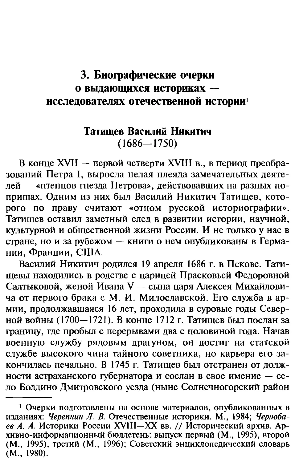 3. Биографические очерки о выдающихся историках—исследователях отечественной истории