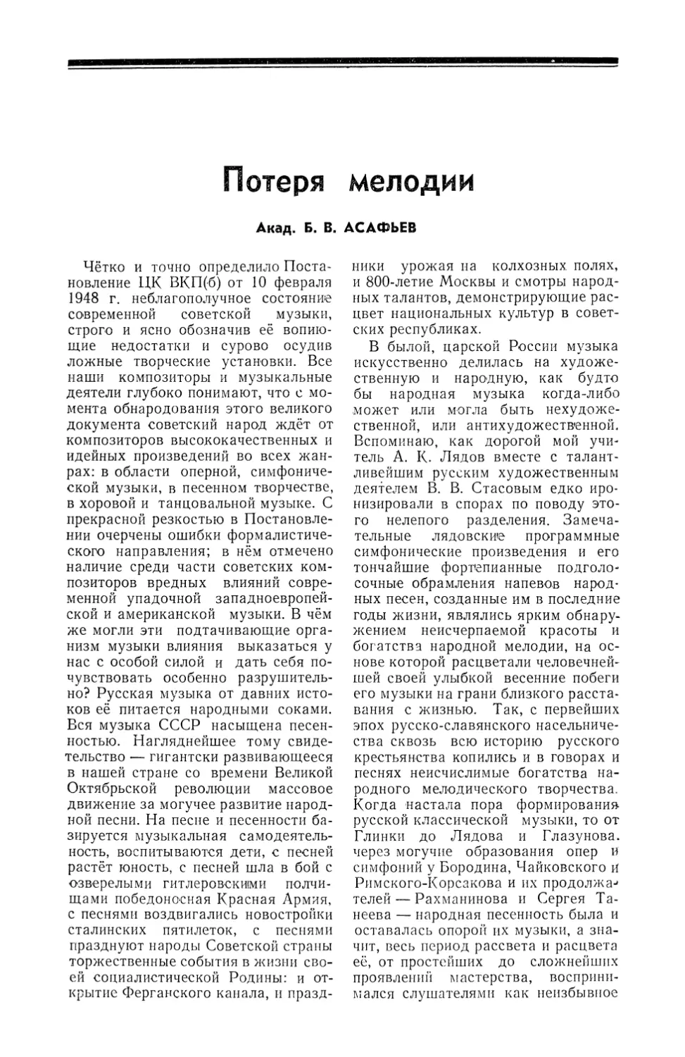 Акад. Б. В. Асафьев — Потеря мелодии