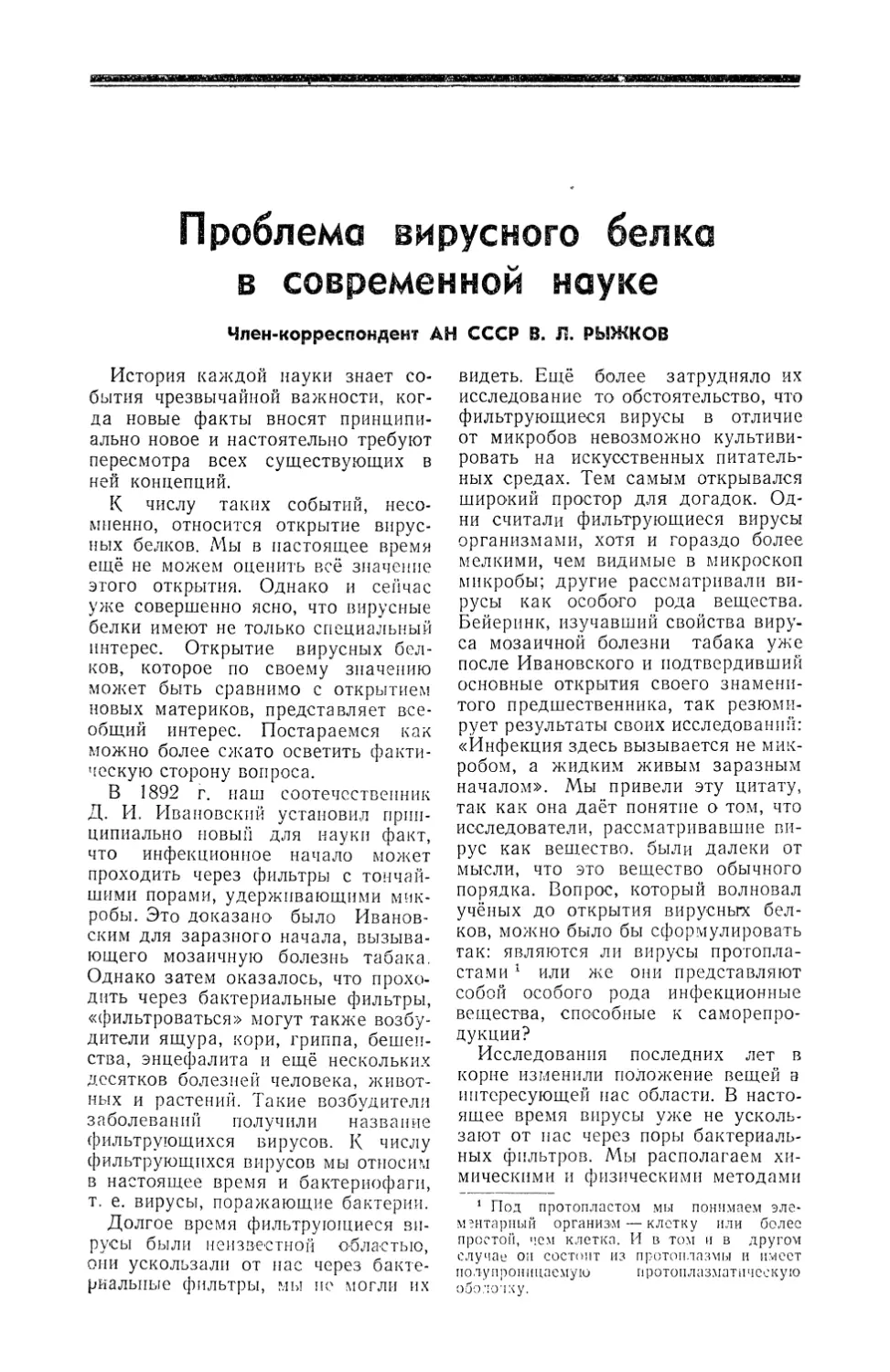 Чл.-корр. АН СССР В. Л. Рыжков — Проблема вирусного белка в современной науке