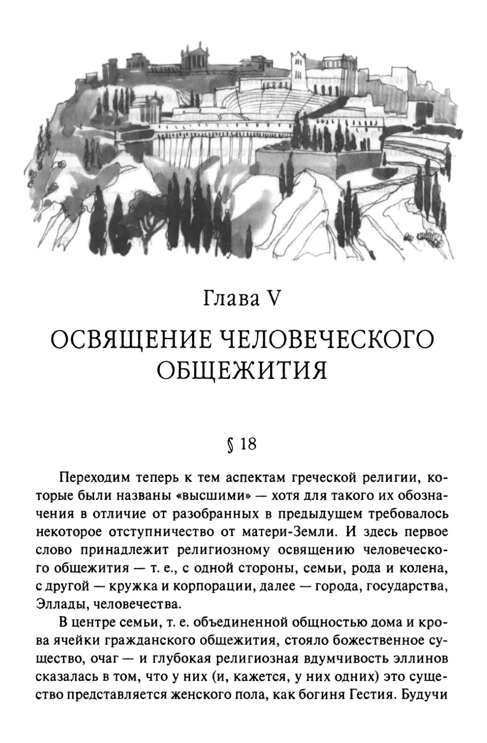 Глава V. ОСВЯЩЕНИЕ ЧЕЛОВЕЧЕСКОГО ОБЩЕЖИТИЯ